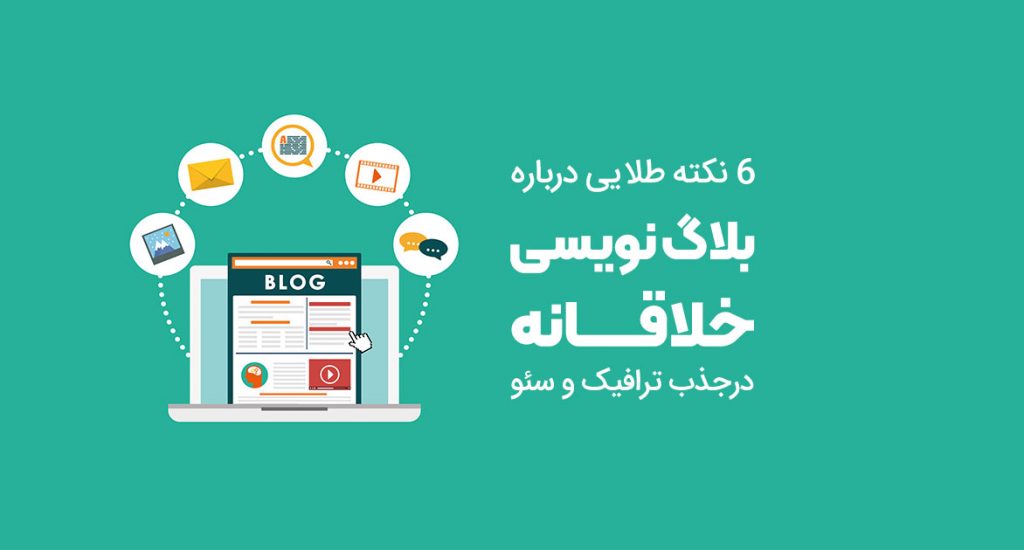 تاثیر وبلاگ نویسی خلاقانه درجذب ترافیک و سئو