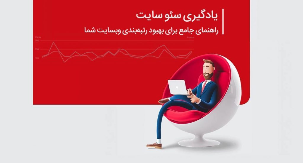 یادگیری سئو سایت: راهنمای جامع برای بهبود رتبه‌بندی وبسایت شما