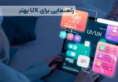 راهنمایی برای UX بهتر