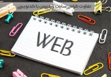 تفاوت طراحی سایت وردپرس با کدنویسی