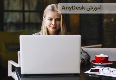 آموزش AnyDesk‌ صفر تا صد