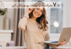 آموزش تغییر منو سایت وردپرس