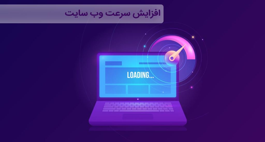 روش افزایش سرعت وب سایت