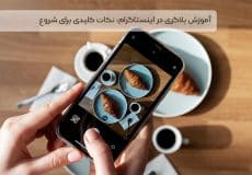 آموزش بلاگری در اینستاگرام: نکات کلیدی برای شروع