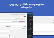 آموزش نحوه پست گذاشتن در وردپرس