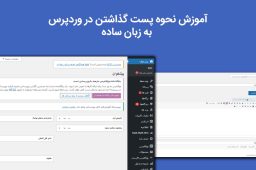 آموزش نحوه پست گذاشتن در وردپرس