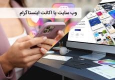 وب سایت یا اکانت اینستاگرام