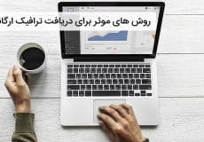 روش های موثر برای دریافت ترافیک ارگانیک