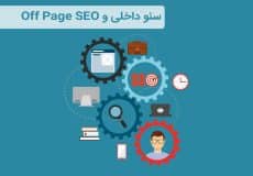 سئو داخلی و Off Page SEO