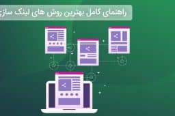 راهنمای کامل بهترین روش‌ های لینک‌ سازی