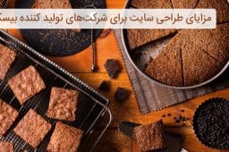 مزایای و امکانات طراحی سایت برای شرکت‌های تولید کننده بیسکویت