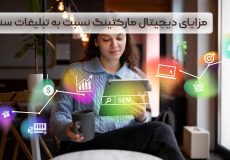 مزایای دیجیتال مارکتینگ نسبت به تبلیغات سنتی