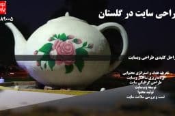 طراحی سایت در گلستان